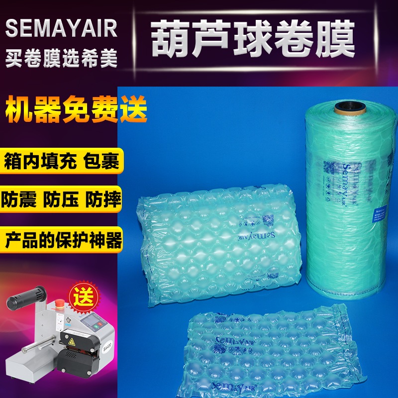 Semayair希美葫芦球膜经典气垫机膜空气袋气泡机充气膜