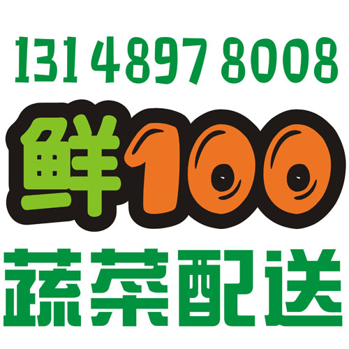 广州鲜一百蔬菜配送公司生鲜农产品批发