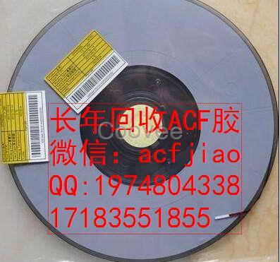 上海求购ACF AC835 上海回收ACF胶 AC835