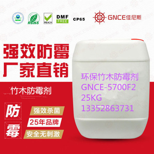 佳尼斯环保型竹木防霉剂GNCE-5700F2有效保护你的产品