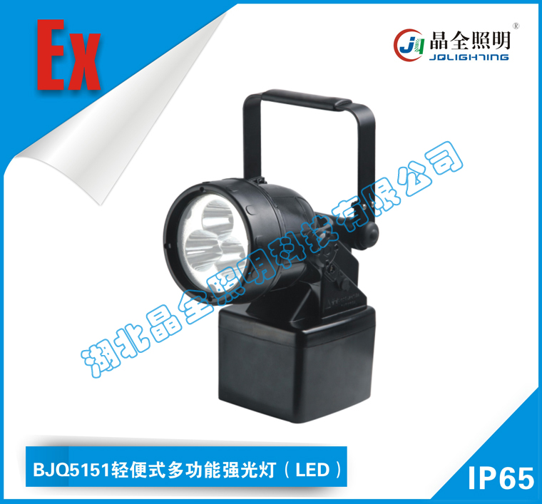 晶全照明灯具BJQ5151轻便式多功能强光灯(LED)厂家直销价格低图片