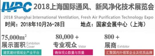 2018上海空气净化展