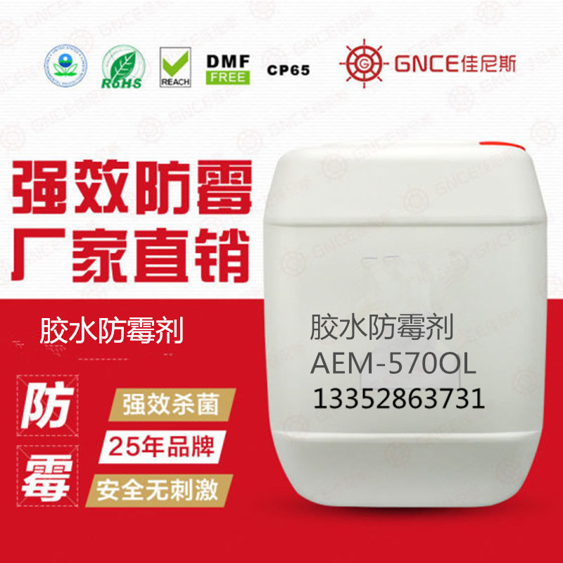 佳尼斯水性漆防霉剂AEM-5700L高效防霉