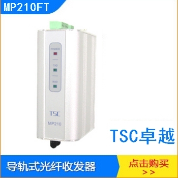 TSC卓越MP210光电转换器Profibus总线光纤收发器MP211/MP212 DCS控制系统PLC