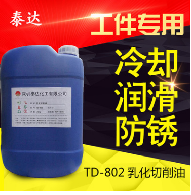 TD-802乳化切削油 水溶性环保切削液 液体氧化切削油 防锈乳化油图片