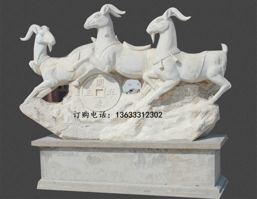 石家庄市河北省石雕厂家供应石雕三羊开泰雕厂家