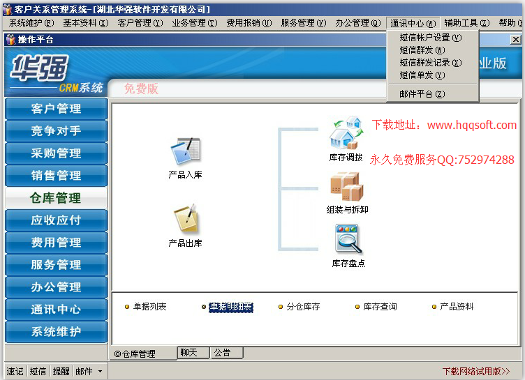 华强CRM软件-免费版下载图片