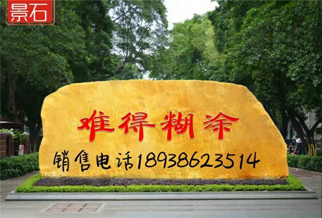 锦州市景观石 大型路标石刻字石 自然园林庭院风景石图片