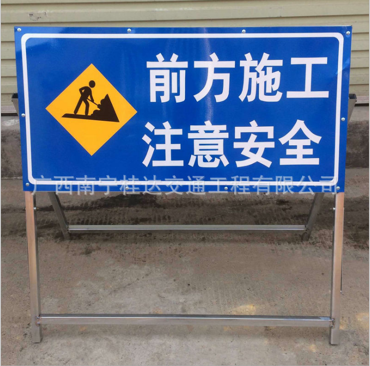 广西 指示牌 带架子路面施工指示牌 前方施工注意安全路牌 反光警示标志标牌图片