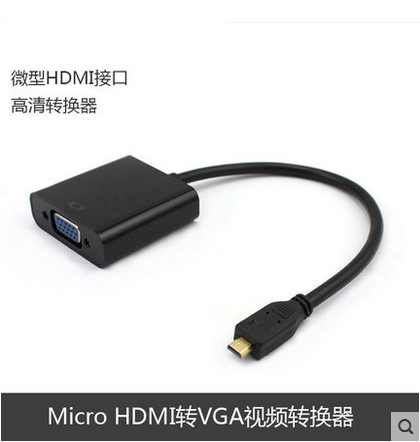 厂家直供 micro hdmi转vga 音视频转换器 转接线 带音频供电  深圳发货