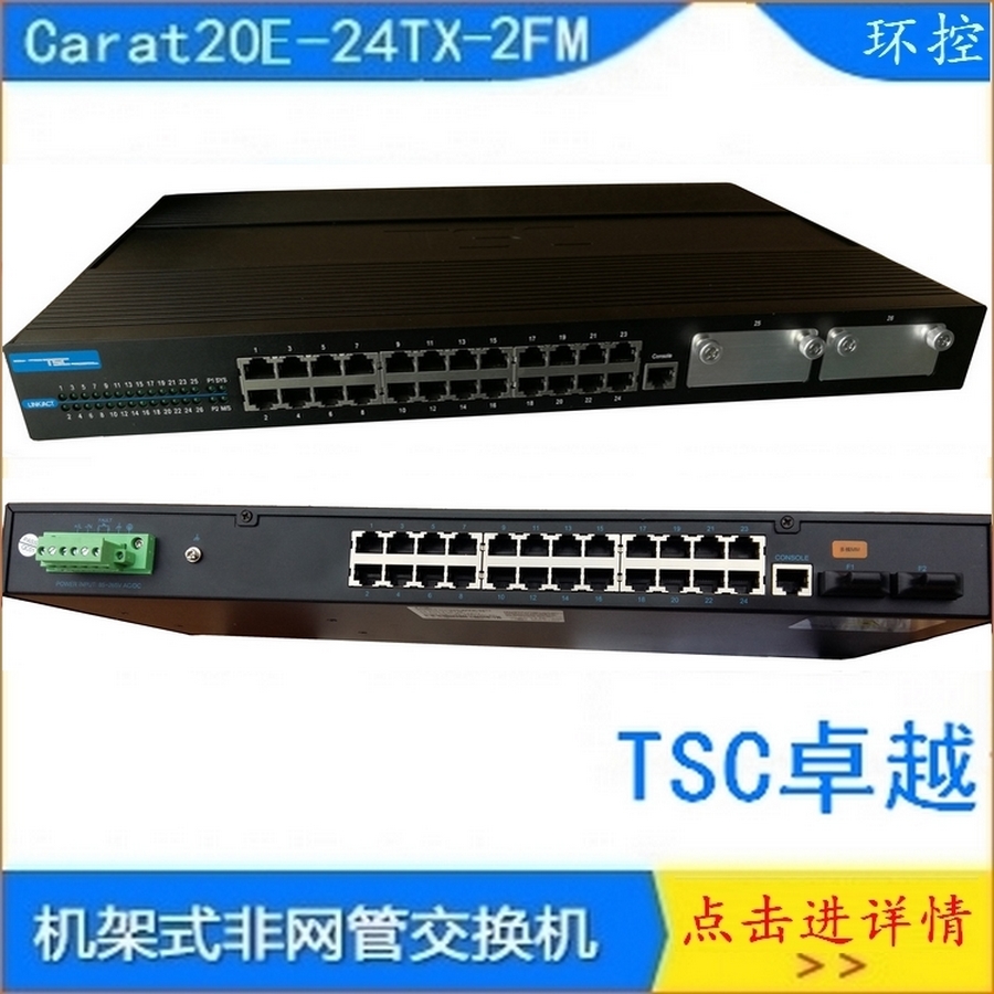 TSC卓越Carat20E-24TX-2FM以太网工业交换机2光口24电口机架式Carat20E24TX-2FM控制系统