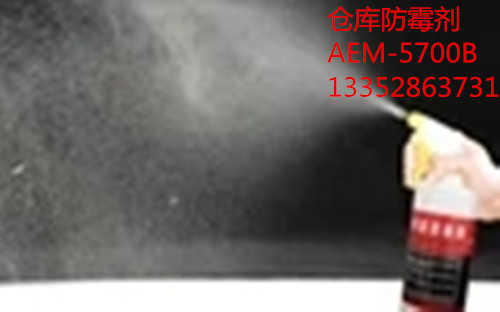 佳尼斯 仓库防霉剂AEM-5700B安全杀菌