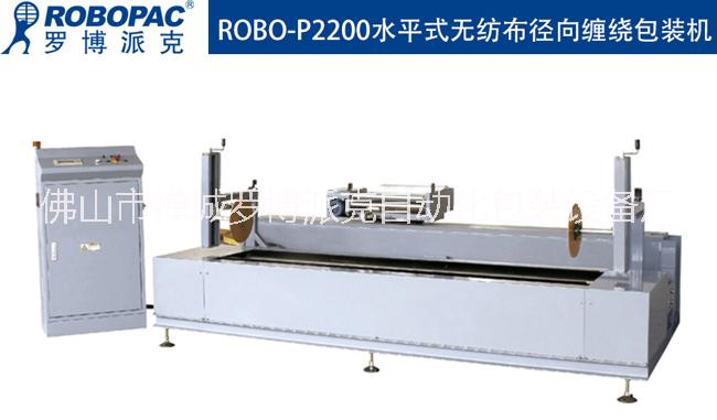 惠州ROBOPAC水平式缠绕包装机直销厂商 水平式缠绕包装机