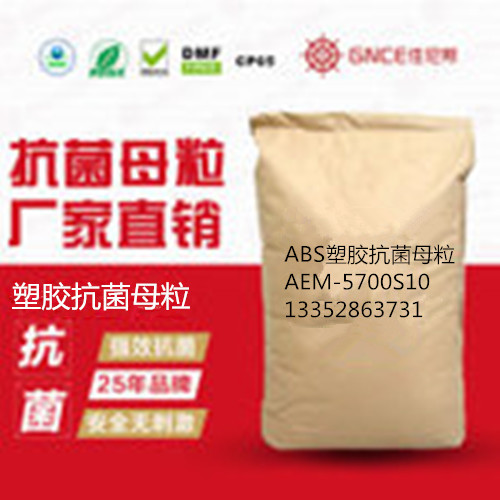 国内ABS塑胶抗菌母粒5700S10生产厂家