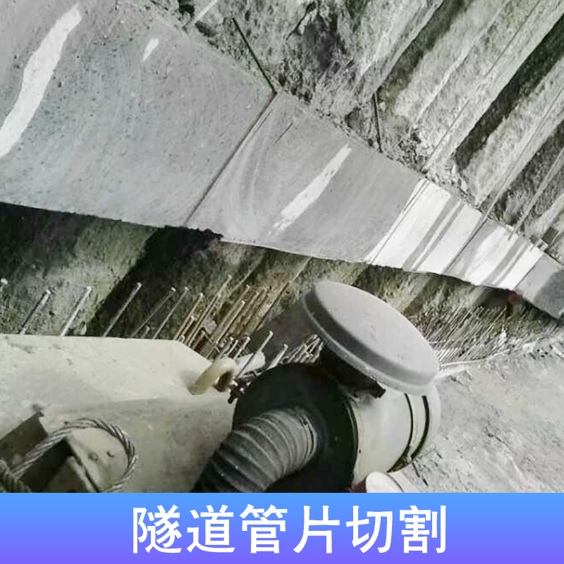 隧道管片切割 广州隧道管片切割报价多少钱 市政隧道管片切割拆除施工公司图片