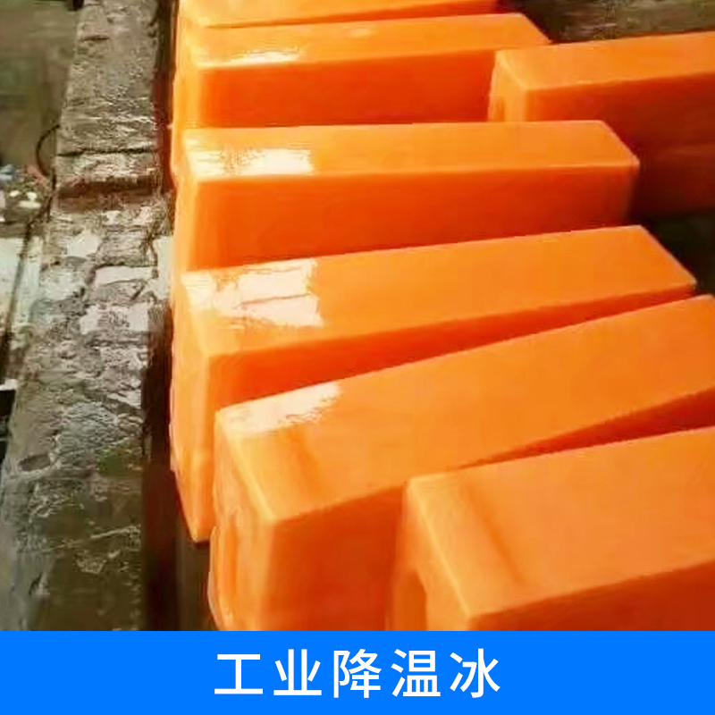 北京工业降温冰/冰块/食品冰块优质供应商，厂家价格直销