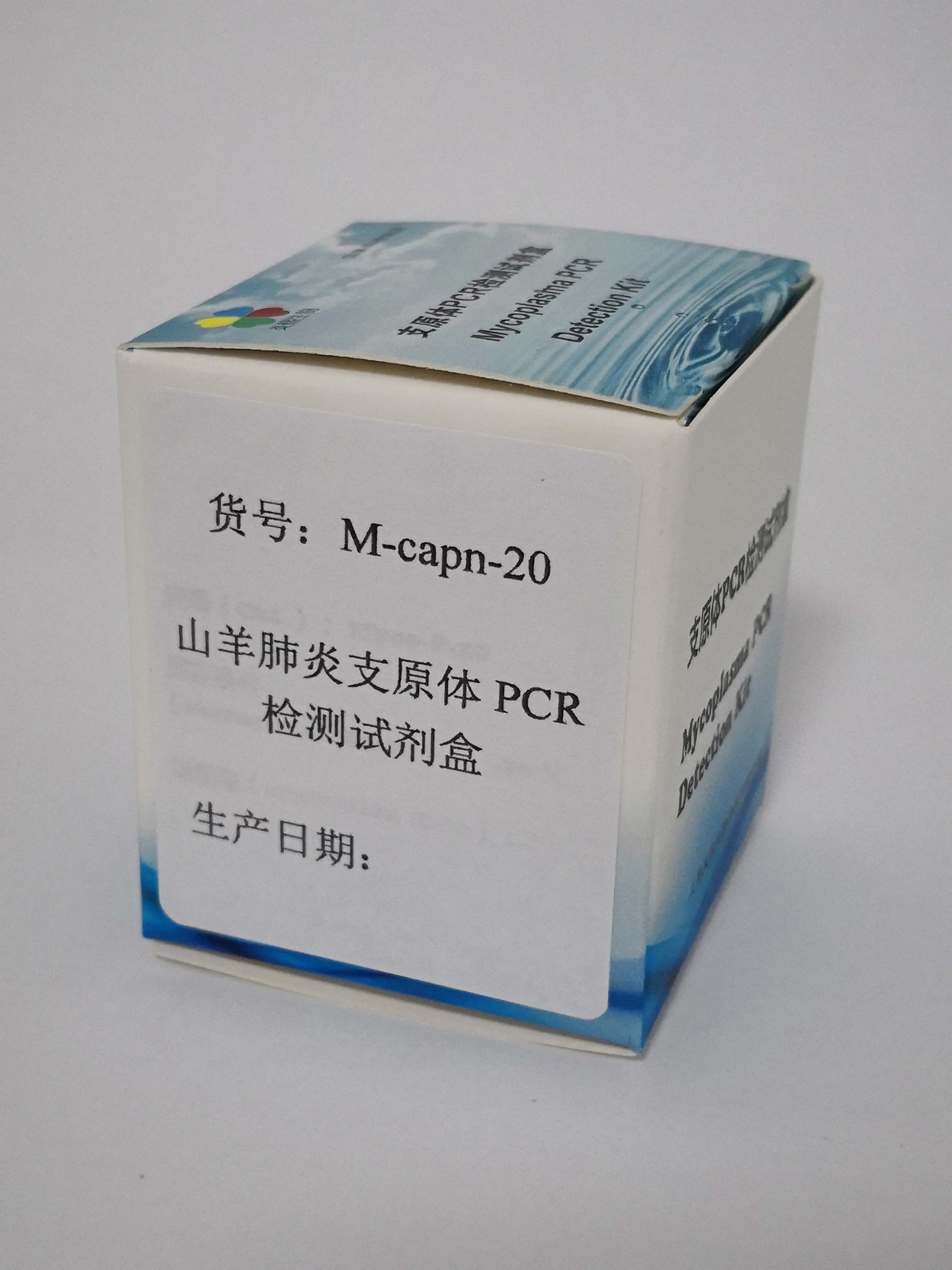 上海市山羊肺炎支原体PCR检测试剂盒厂家