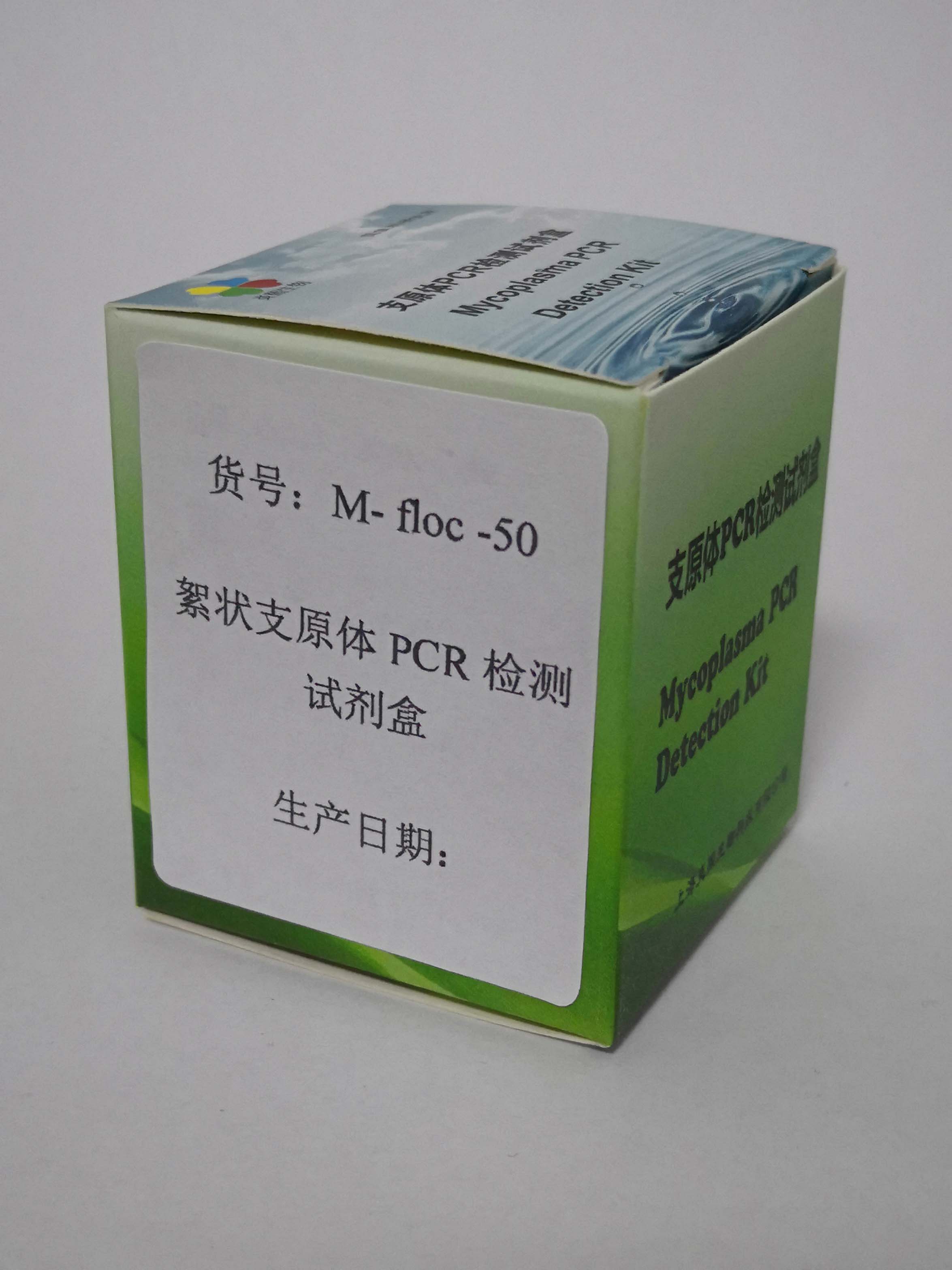 上海市絮状支原体PCR检测试剂盒厂家絮状支原体PCR检测试剂盒