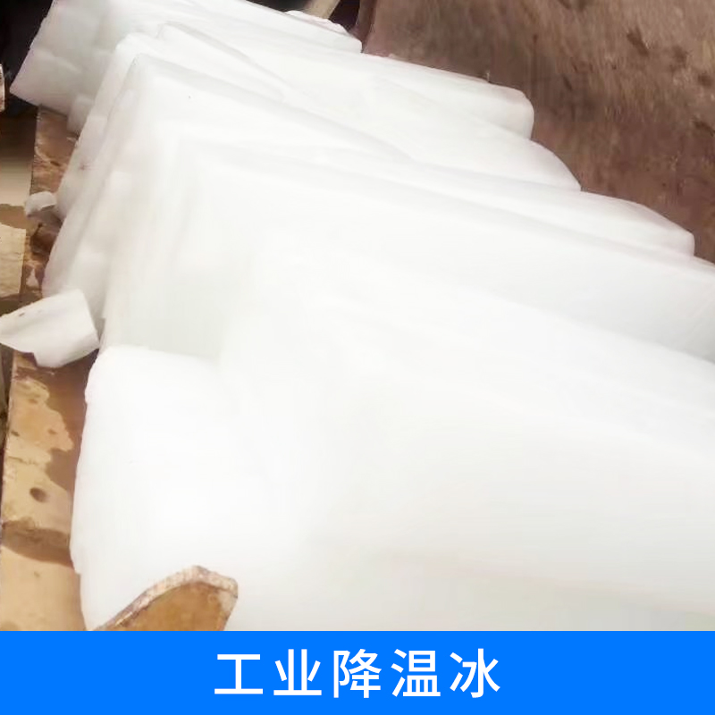北京工业降温冰/冰块/食品冰块优质供应商，厂家价格直销