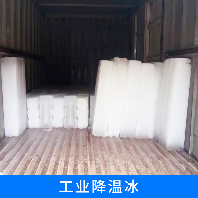 北京工业降温冰/冰块/食品冰块优质供应商，厂家价格直销图片