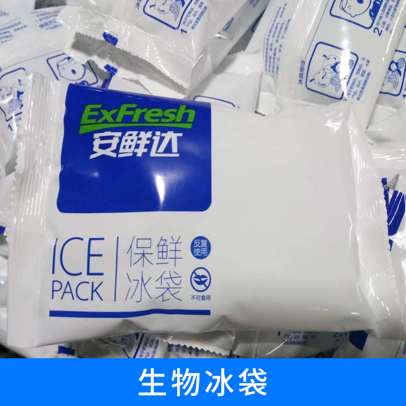 周东方牌生物冰袋 供应环保冰袋 无毒冰袋 各种冰袋定制  厂家直销