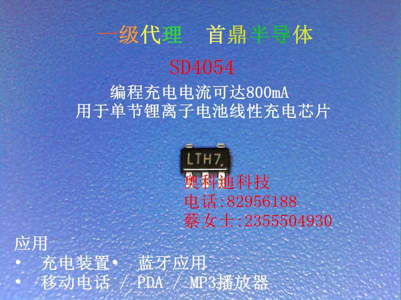 SD4054 LTH7电压4.2V锂电池充电管理IC 小风扇专用料