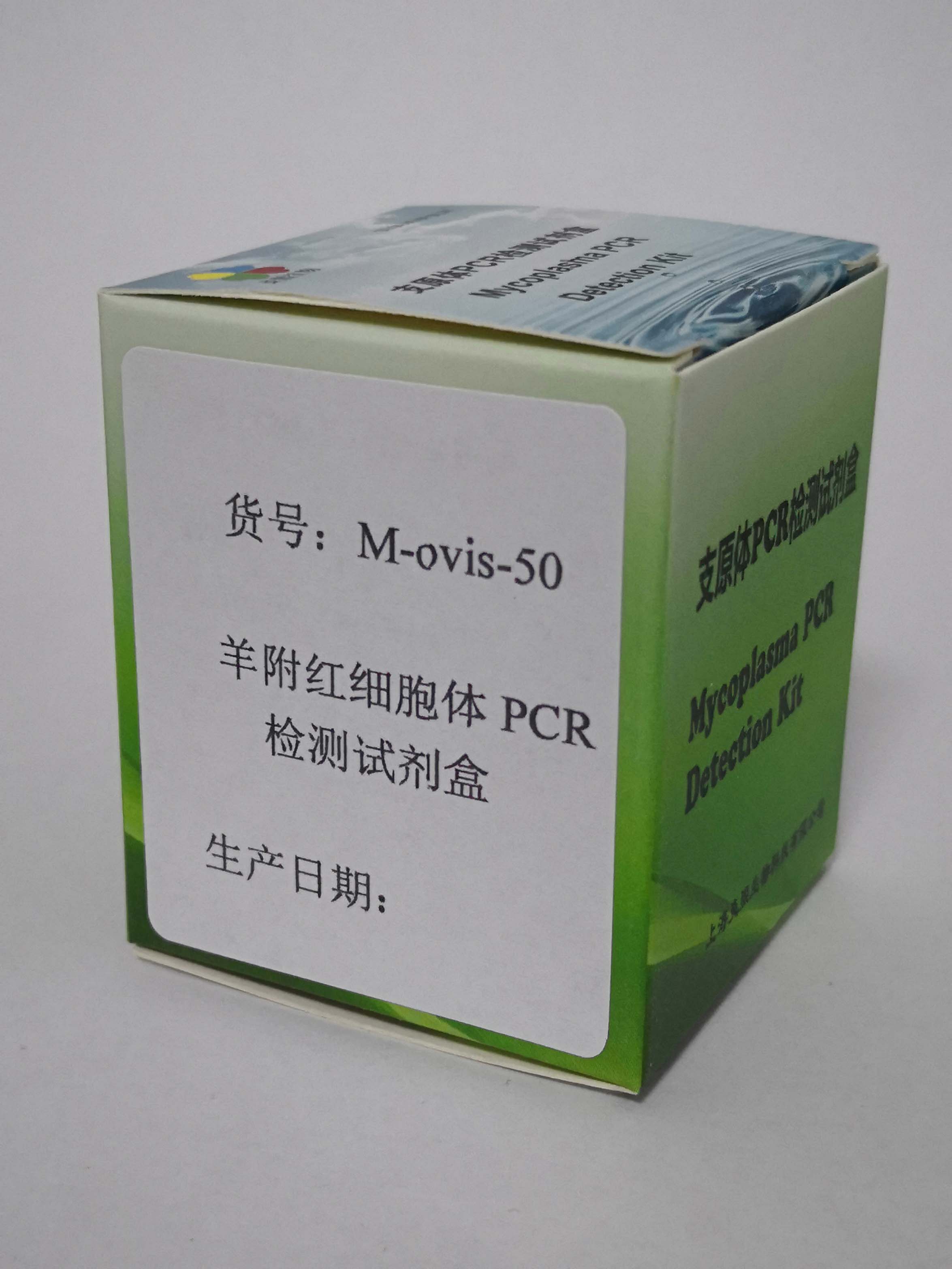 上海市羊附红细胞体PCR检测试剂盒厂家羊附红细胞体PCR检测试剂盒