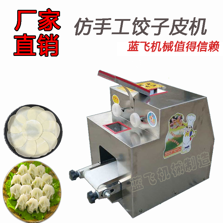 仿手工饺子皮机商用全自动包子皮机家用小型饺子皮机中厚边薄无废料图片