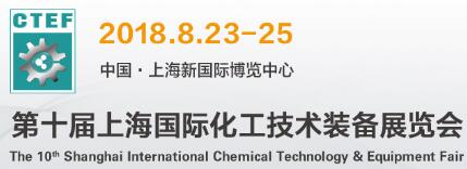 2018上海国际化工装备展 2018上海化工装备展