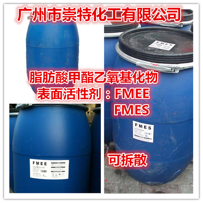 供应脂肪酸甲酯乙 基氧化物FMEE  表面活性剂FMEE 清洗剂专用FMEE 乳化剂图片