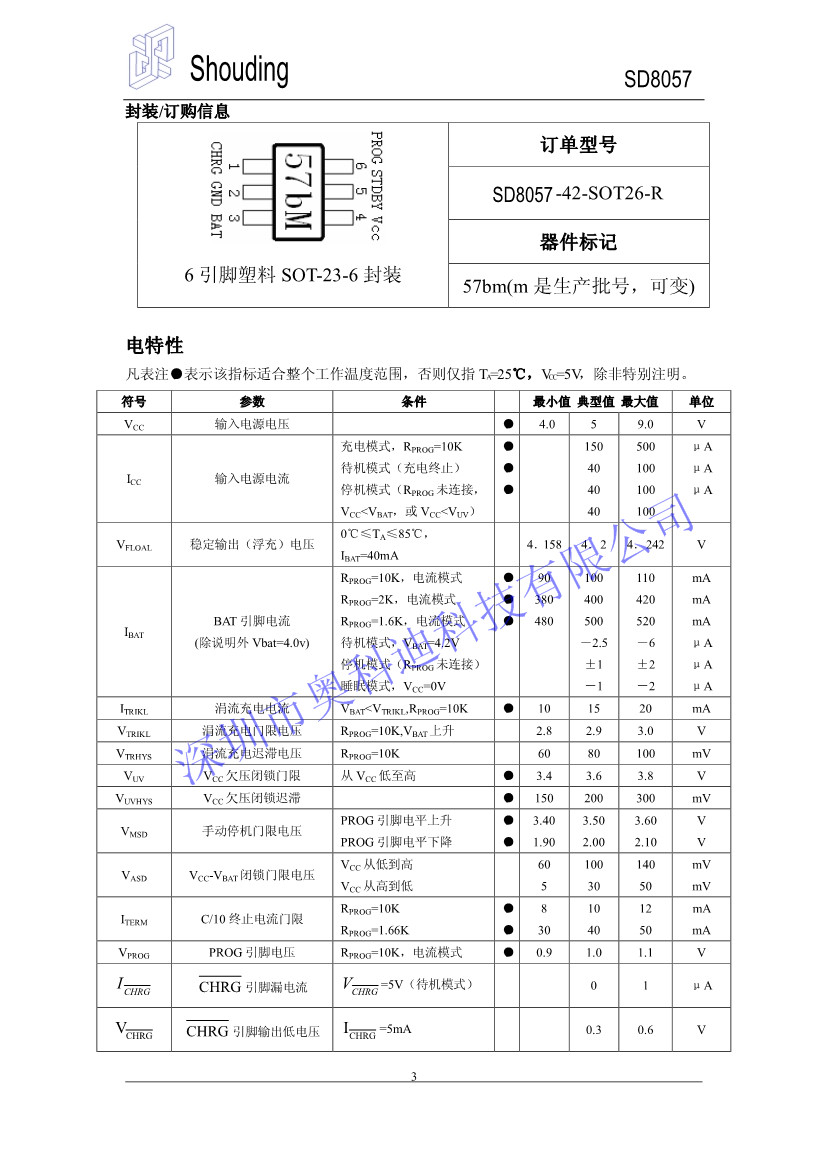 SD8057 丝印57b0  57B1 双指示灯防反接线性锂离子电池充电IC