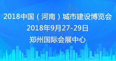 2018中国（河南）海绵城市与综合管廊建设展览会