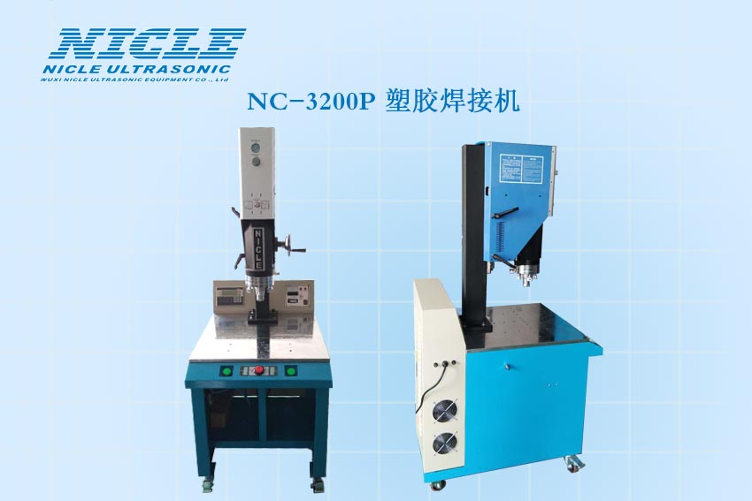 NC-3200P超声波塑料焊接机图片