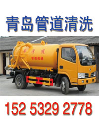 青岛崂山管道清洗公司88877355崂山抽污水池电话