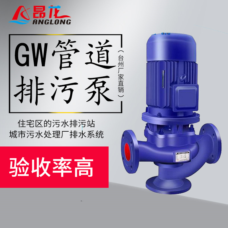 GW无堵塞管道排污泵 立式单吸单级泵 人防系统排水站排污