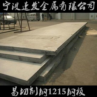 宁波供应易切削钢1215钢板 量大可优惠