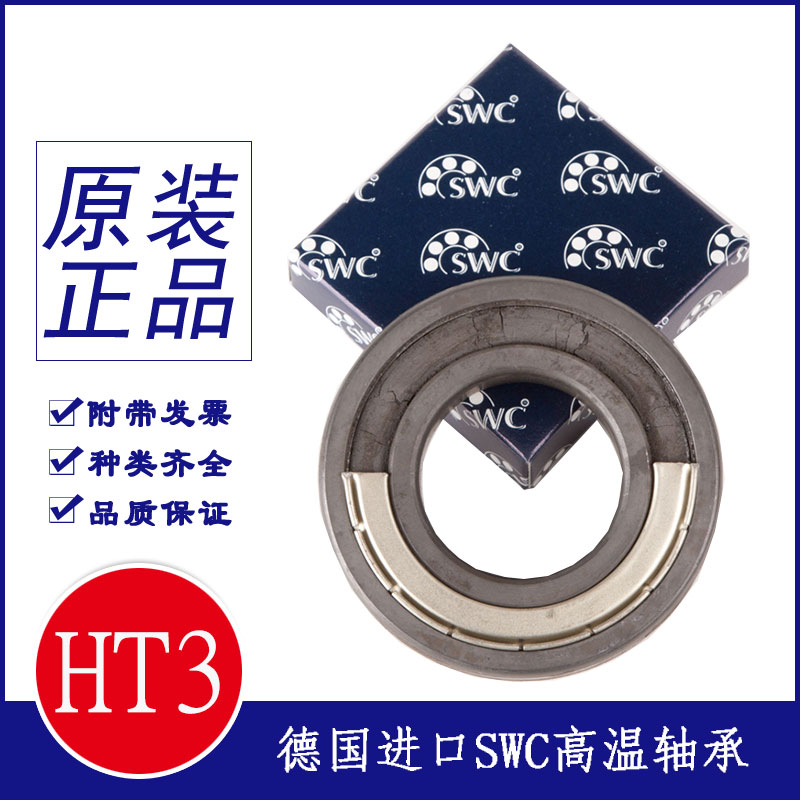 SWC高温轴承 6205-2ZR-HT3 原装进口 耐温300度 低转速 高温设备专用深沟球轴承