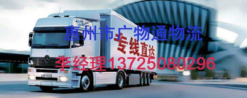 惠州到银川物流专线惠州专业整车零担运输服务图片
