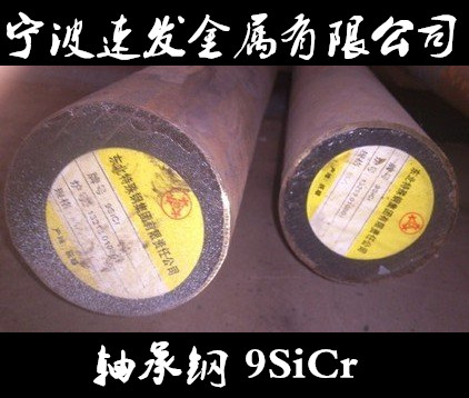 宁波供应轴承钢9SiCr圆钢