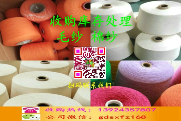 东莞市收购库存处理各种纱线，毛纱，棉纱厂家收购库存处理各种纱线，毛纱，棉纱