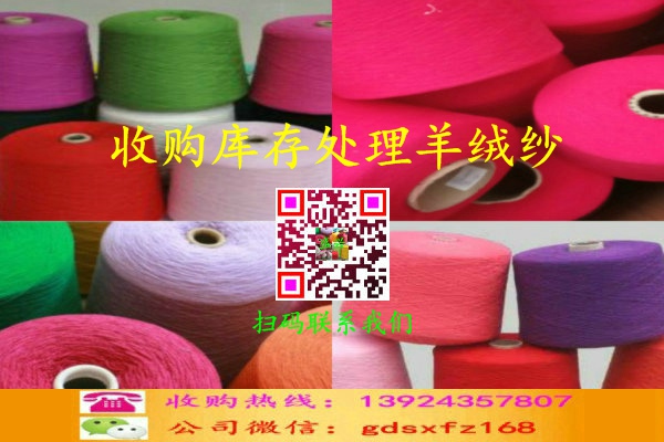 东莞市收购库存处理羊绒纱，羊毛纱厂家
