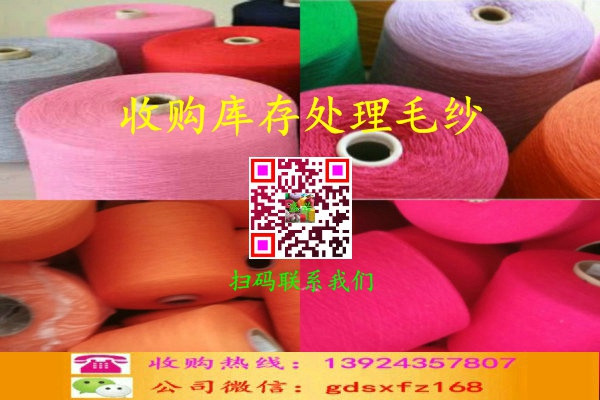 东莞市收购库存处理各种纱线，毛纱，棉纱厂家
