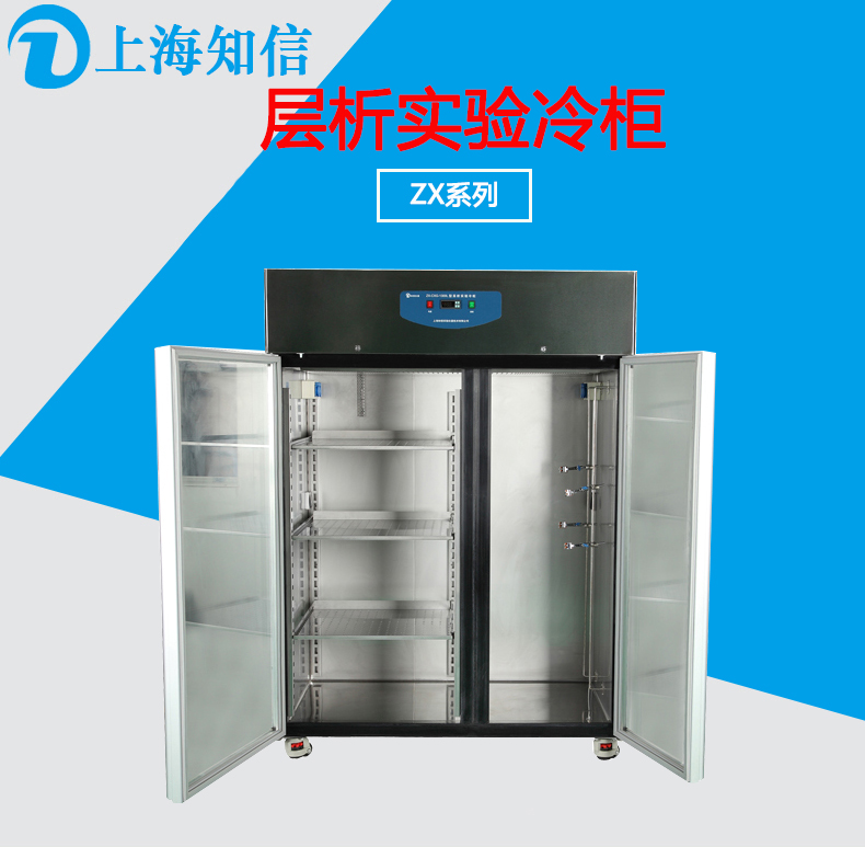 上海知信  层析实验冷柜ZX-CXG1300  低温冷柜 多功能实验冷柜