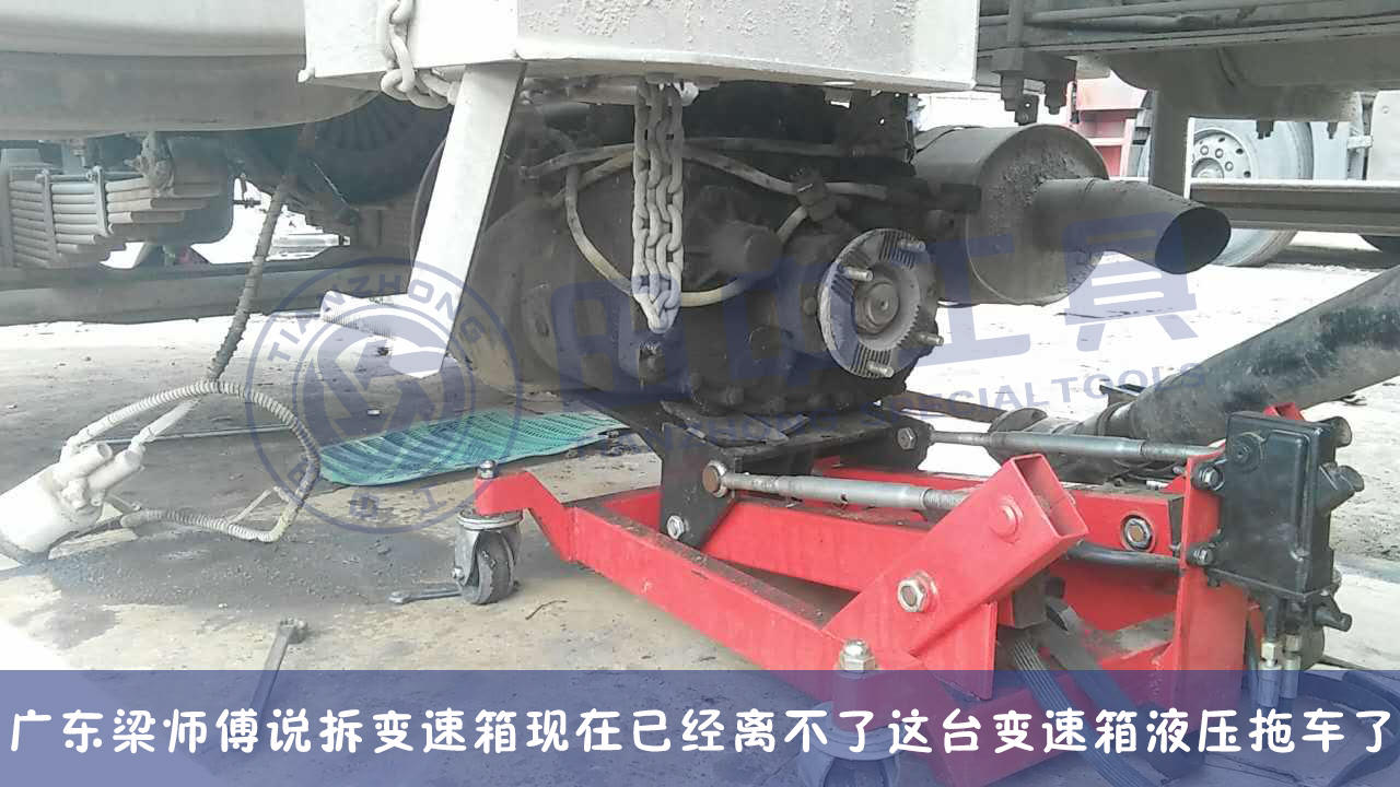 变速箱低位运送器 卡变速箱托架 可调试低位运送器 卡车变速箱液压拖车 田中工具TZ600103