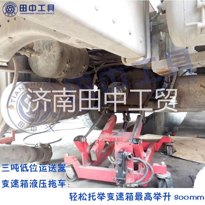 山东田中机械设备变速箱液压拖车 低位运送器  可调试低位运送器