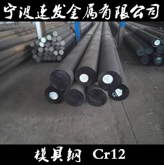 宁波供应模具钢Cr12圆钢 量大优惠