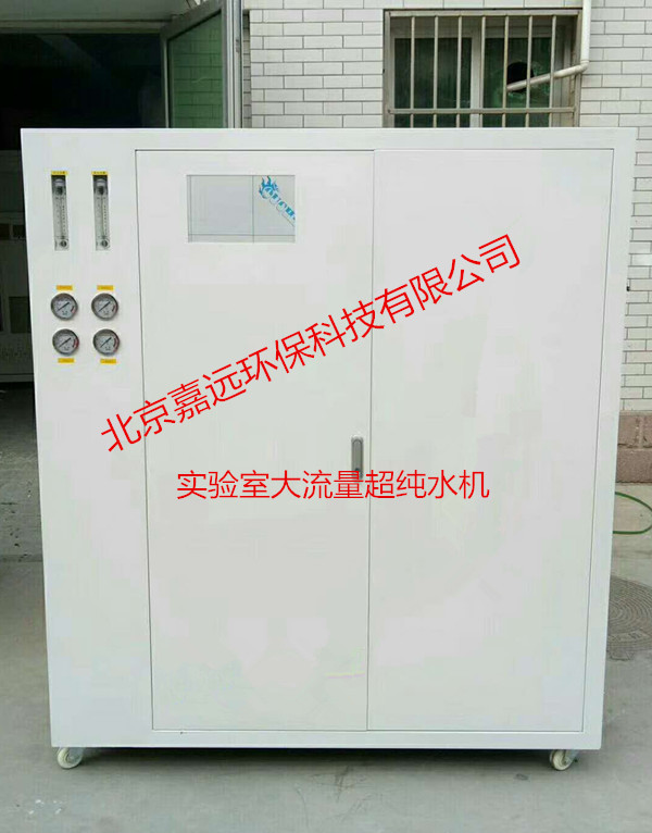 250升实验室超纯水机 厂家及价格  北京石家庄250升超纯水机