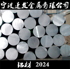 宁波供应铝材2024圆棒量大优惠图片