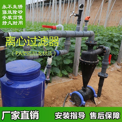 农业节水灌溉设备 厂家供应塑质离心过滤器不生锈2寸3寸4寸微滴灌图片