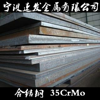 宁波供应合结钢35CrMo钢板  量大可优惠